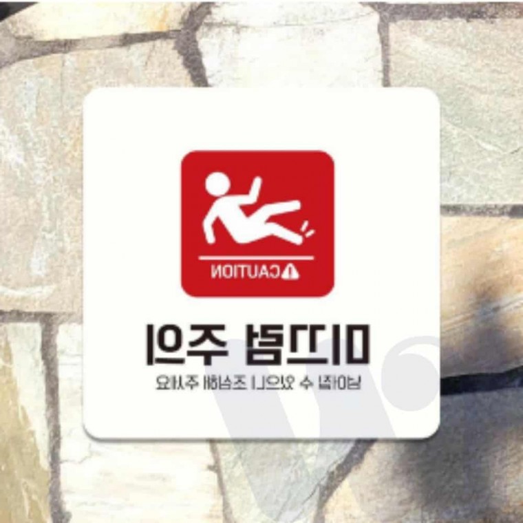 미끄럼주의 안내판 18cm 위험표지판 안내표지판 양해문구 그림간판 주의표지판