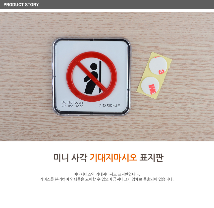 기대지마시오 표시판 안전표지판 기대지마세요 기대시마시오간판부착식 추락경고