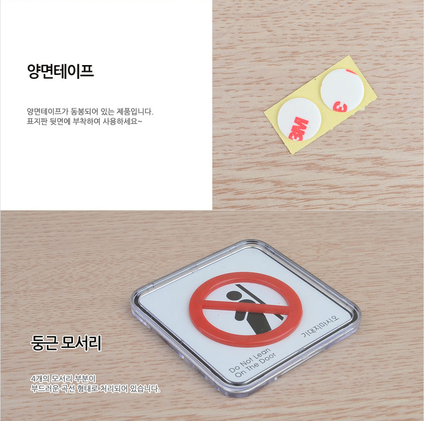 기대지마시오 표시판 안전표지판 기대지마세요 기대시마시오간판부착식 추락경고