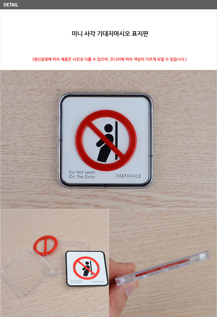 기대지마시오 표시판 안전표지판 기대지마세요 기대시마시오간판부착식 추락경고