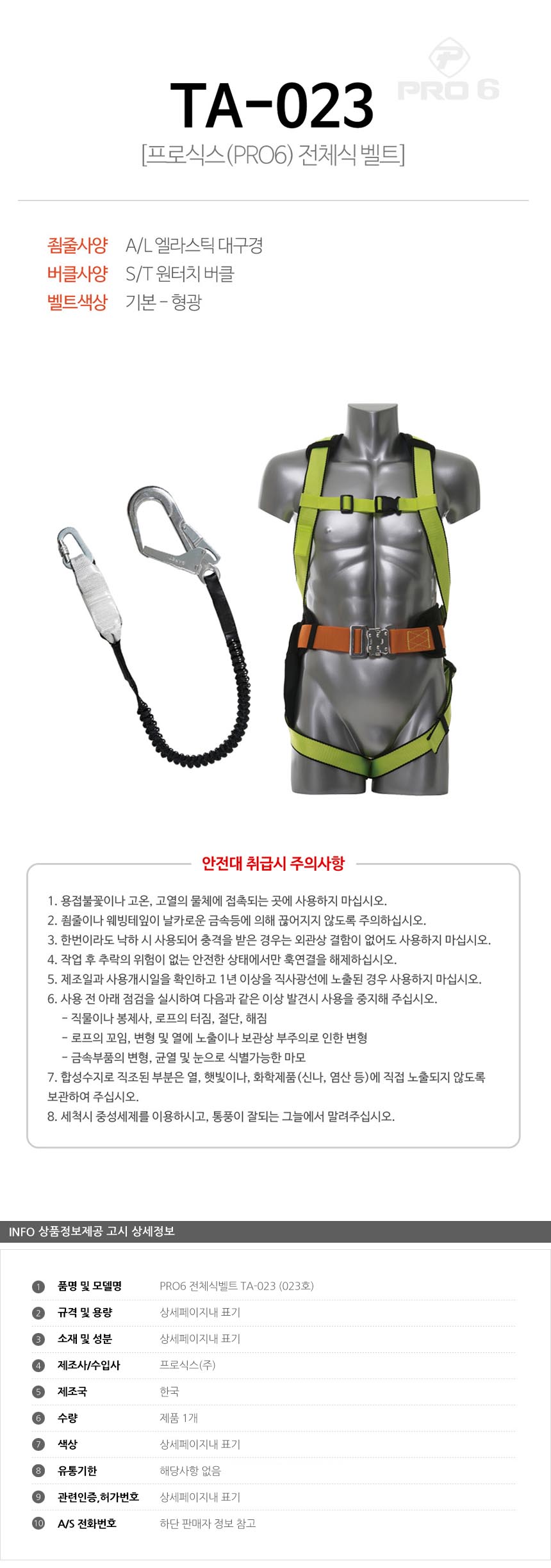 PRO6 전체식벨트 TA-023 023호 형광 싱글엘라 전체식안전대 안전로프