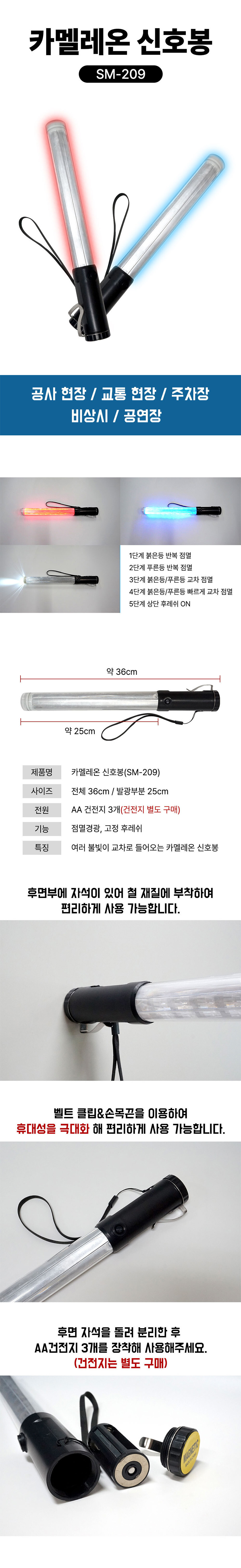 야광봉 SM 209 교차점멸 (적-청) 경광봉 신호봉 라이트 led 탄력봉 안전 조끼