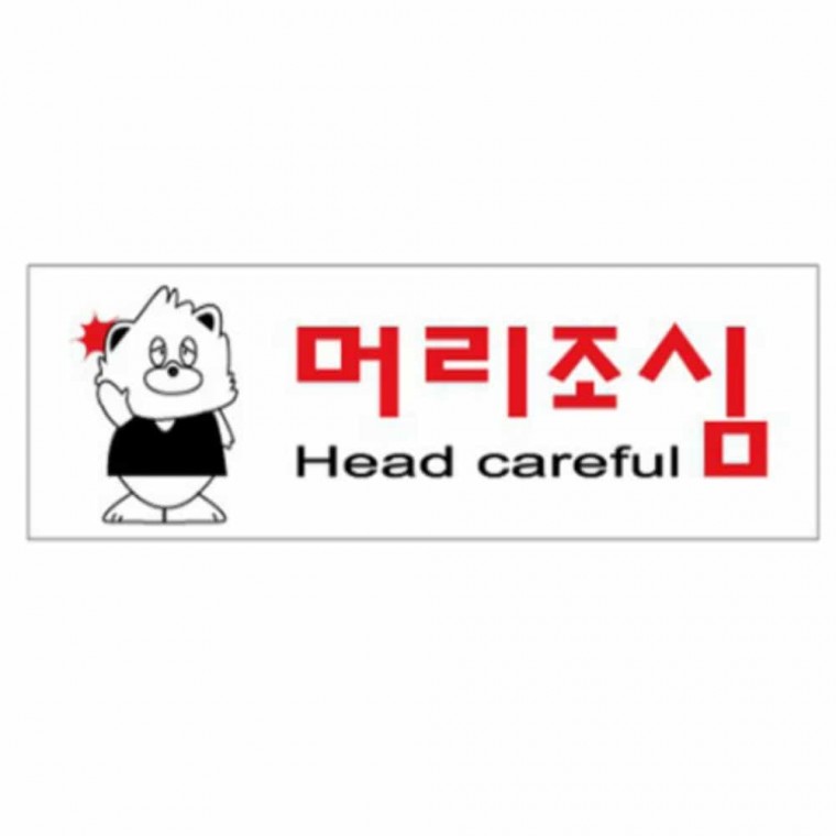 아크릴 표지 판 아크릴사인 아크릴푯말 안전표지판 실내안내판 우측통행 안내표찰 주의문구 머리조심 주의