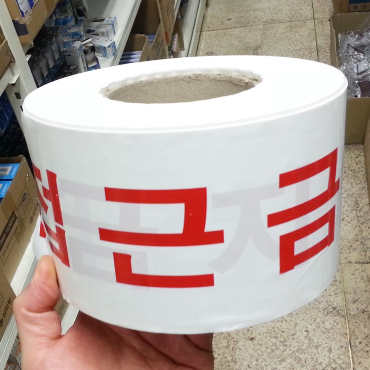 접근금지 테이프 1롤 250M(백색) 안전띠 공사장 위험표시