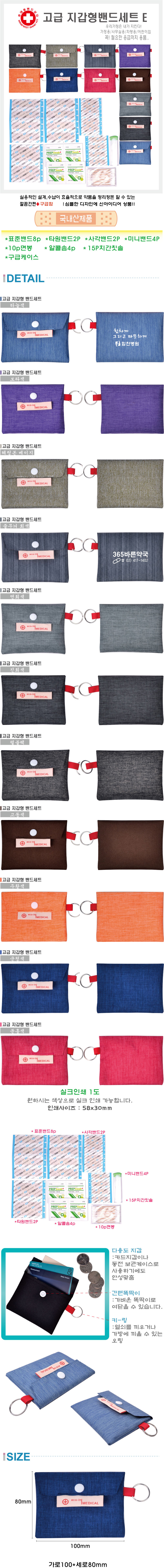 혜명생필품몰 고급 지갑형밴드세트 E 응급처치용품 구급함 구급파우치 응급키트 컴팩트사이즈