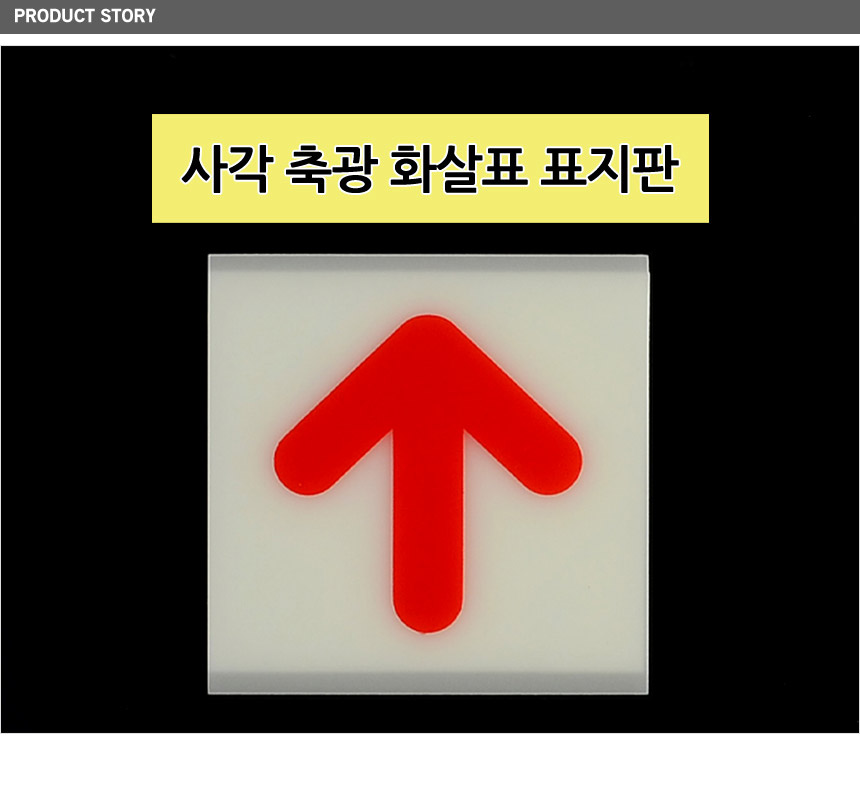 축광 사각 화살표 표지판 방향유도 화살표표지판 안전표지판 야광표지판