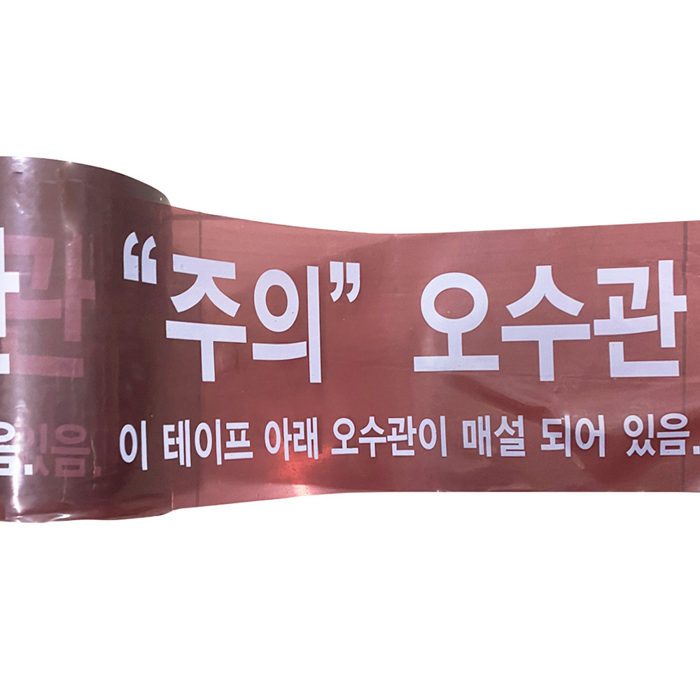 상수도테이프 안전띠 경고테이프 20cm 위험표시 안전테이프 1롤
