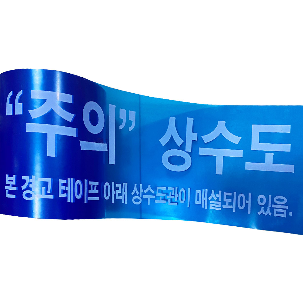 상수도테이프 안전띠 경고테이프 20cm 위험표시 안전테이프 1롤