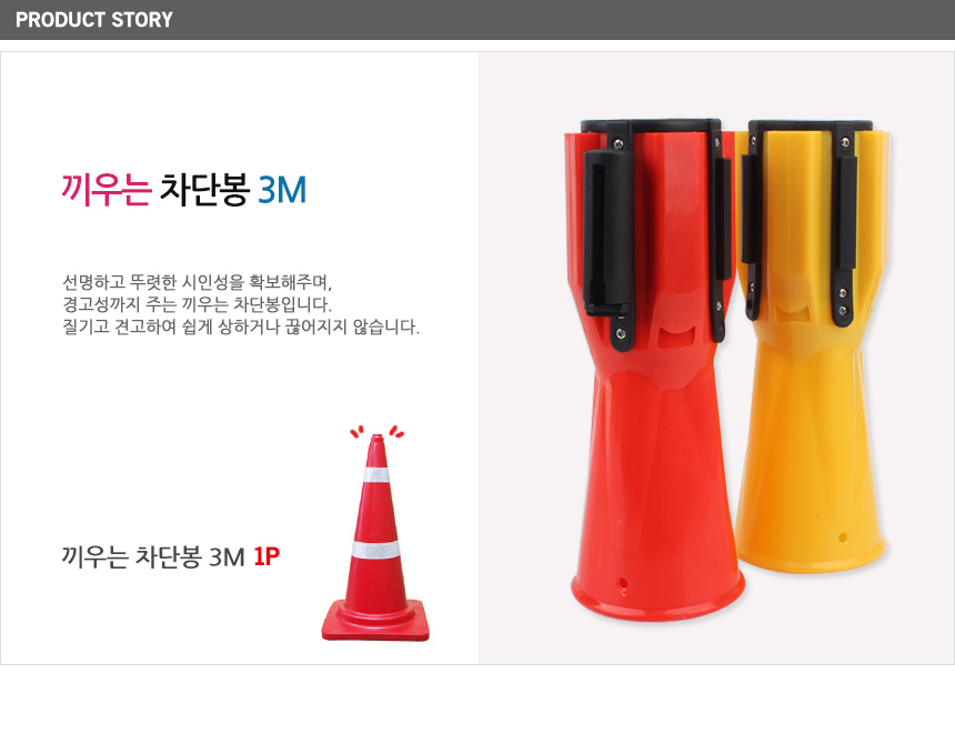 주차차단봉 안전 차단봉 3M 통제 연결 라인 표시 바리케이드 경고 끼우는 주차 출입금지