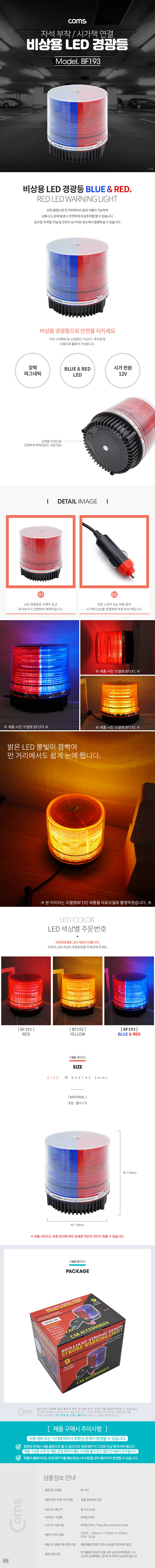Coms LED 경광등 레드 블루 시가잭 연결 싸이렌등