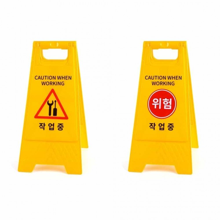 작업중 A형 스탠드 표지판 금연표지판 공사중표지판 안전표지판