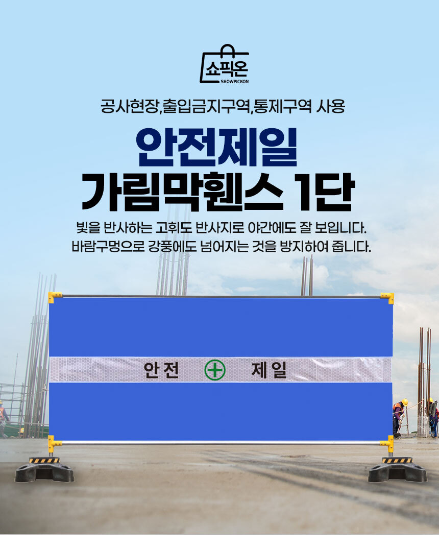 안전제일 가림막휀스 1단/난간대 공사장 현장 메쉬 펜스 울타리 이동식 외부 매쉬 울타리 가이드 가설 헨스