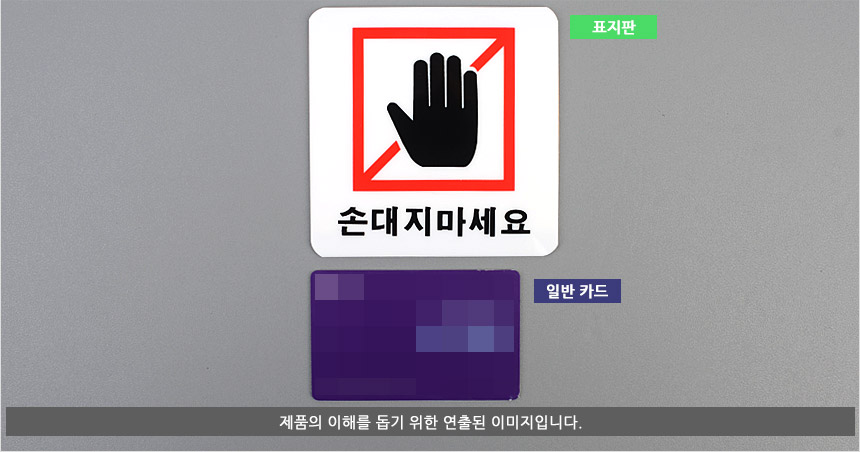 손대지마세요 표시판 절대손대지마세요 아크릴안내판 안전표지판 알림표지판