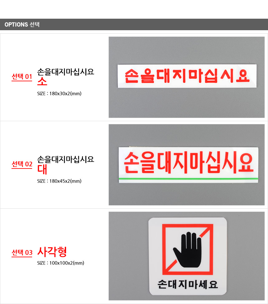 손대지마세요 표시판 절대손대지마세요 아크릴안내판 안전표지판 알림표지판