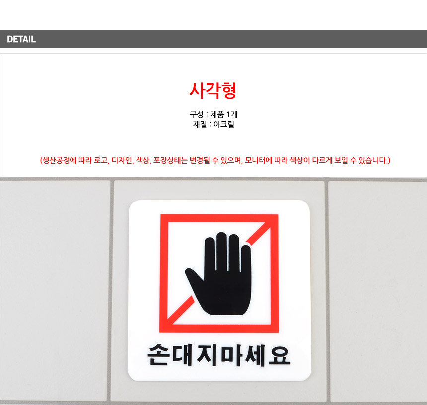 손대지마세요 표시판 절대손대지마세요 아크릴안내판 안전표지판 알림표지판
