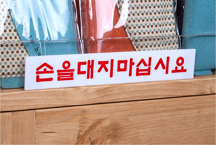 손대지마세요 표시판 절대손대지마세요 아크릴안내판 안전표지판 알림표지판