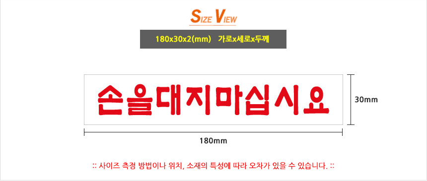 손대지마세요 표시판 절대손대지마세요 아크릴안내판 안전표지판 알림표지판