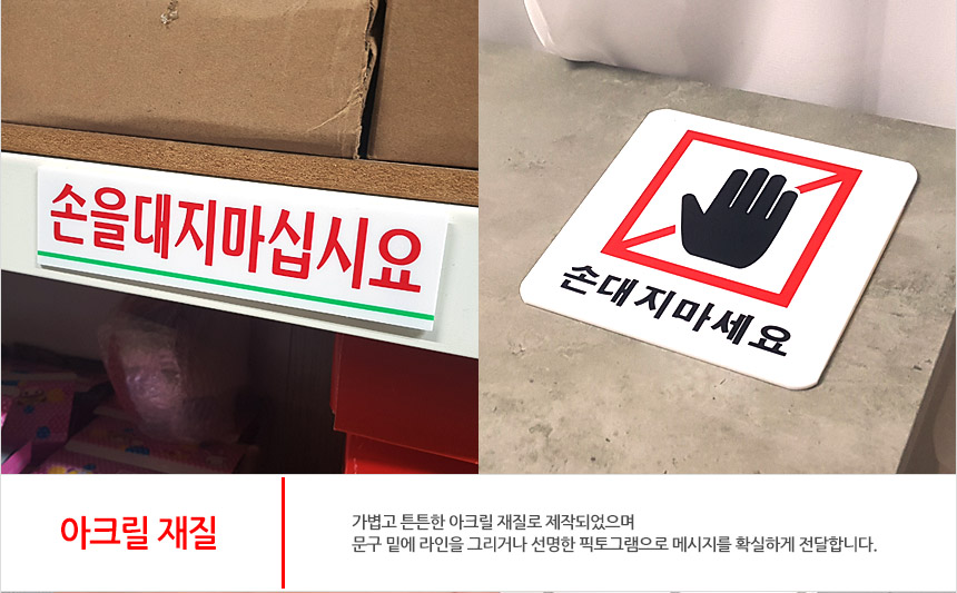 손대지마세요 표시판 절대손대지마세요 아크릴안내판 안전표지판 알림표지판