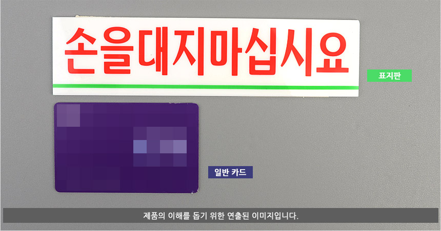 손대지마세요 표시판 절대손대지마세요 아크릴안내판 안전표지판 알림표지판