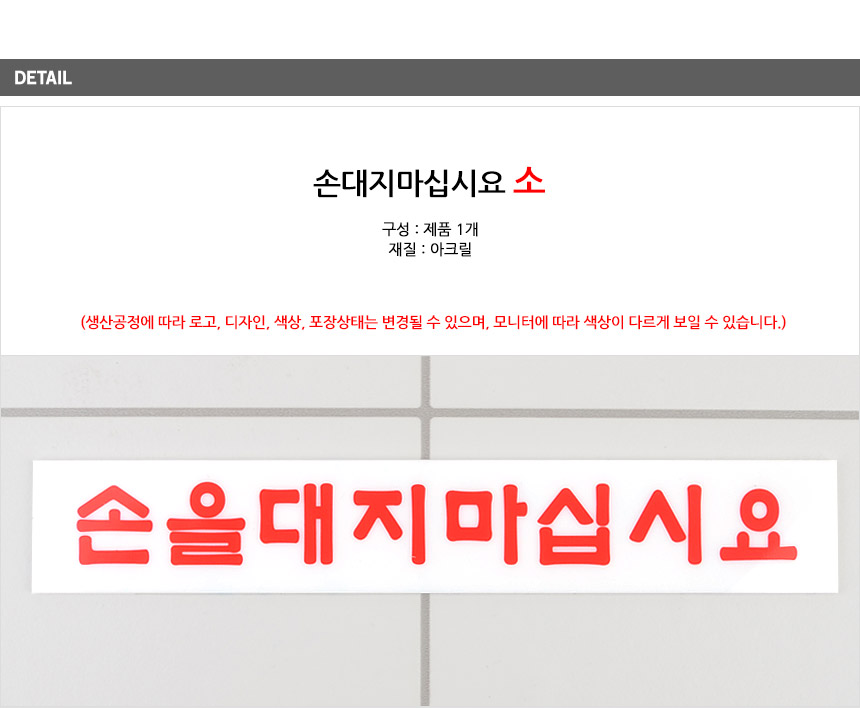 손대지마세요 표시판 절대손대지마세요 아크릴안내판 안전표지판 알림표지판