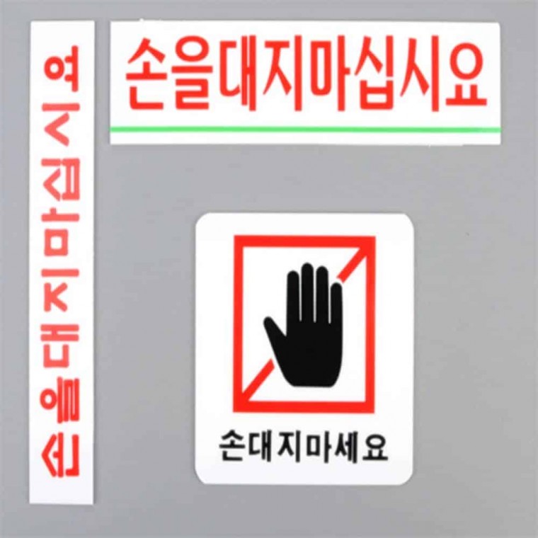 손대지마세요 표시판 절대손대지마세요 아크릴안내판 안전표지판 알림표지판