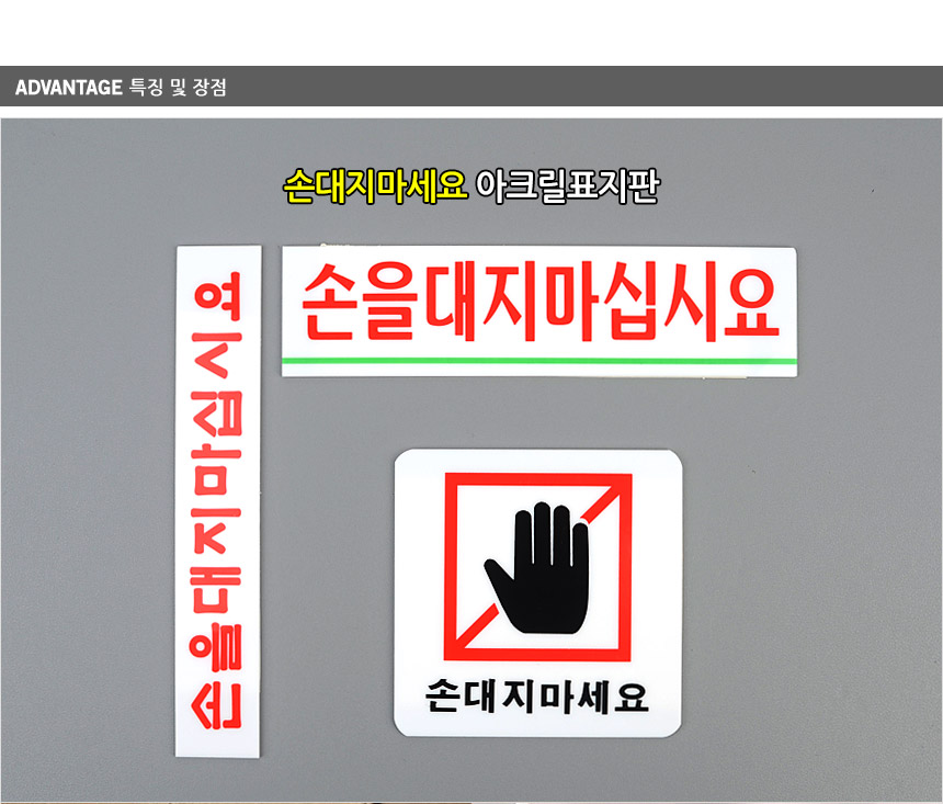 손대지마세요 표시판 절대손대지마세요 아크릴안내판 안전표지판 알림표지판