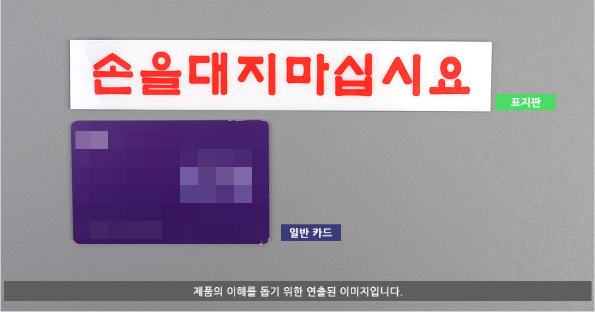 손대지마세요 표시판 절대손대지마세요 아크릴안내판 안전표지판 알림표지판