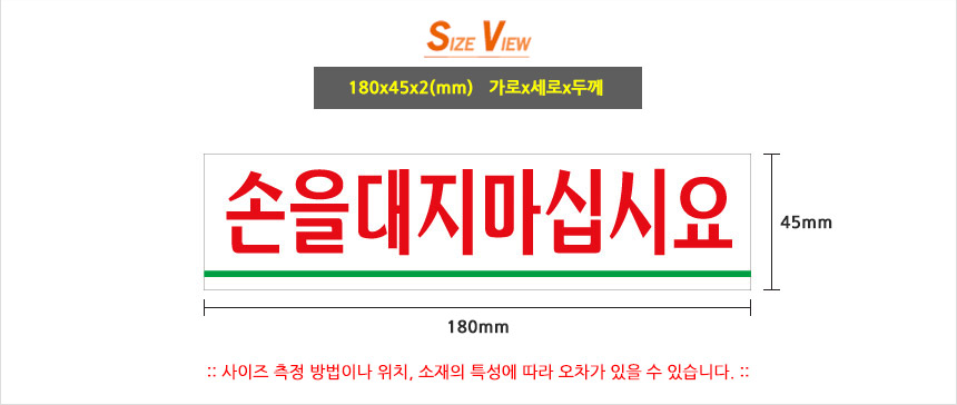 손대지마세요 표시판 절대손대지마세요 아크릴안내판 안전표지판 알림표지판