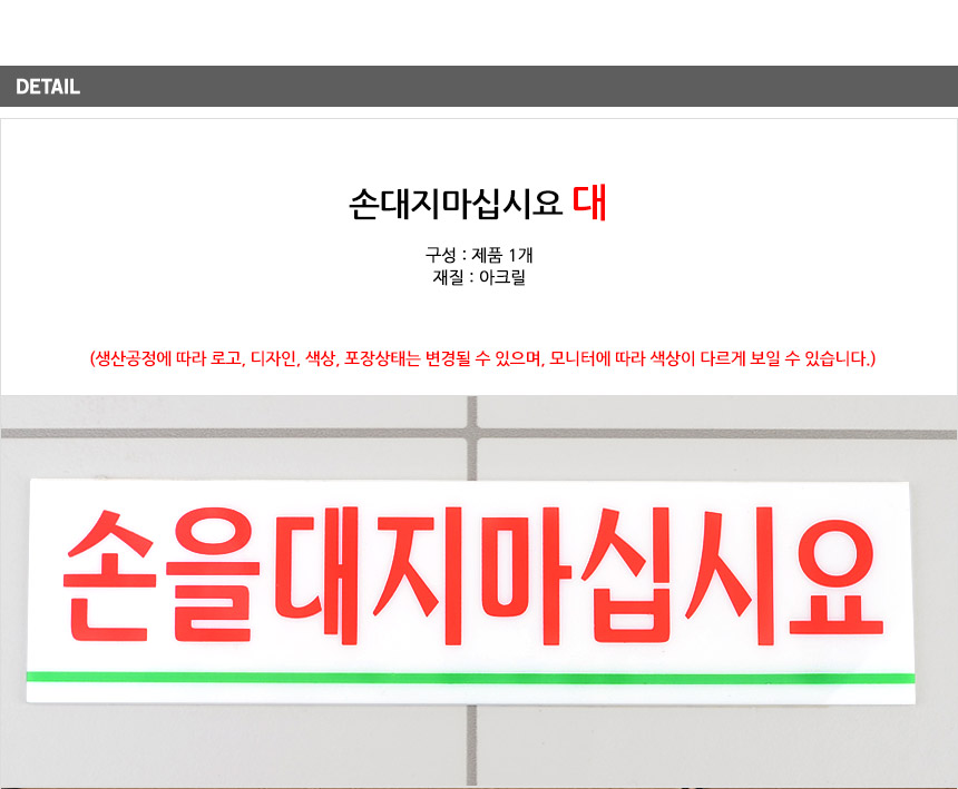 손대지마세요 표시판 절대손대지마세요 아크릴안내판 안전표지판 알림표지판