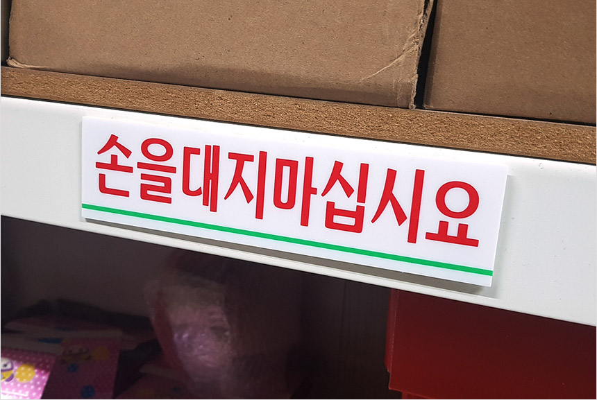 손대지마세요 표시판 절대손대지마세요 아크릴안내판 안전표지판 알림표지판