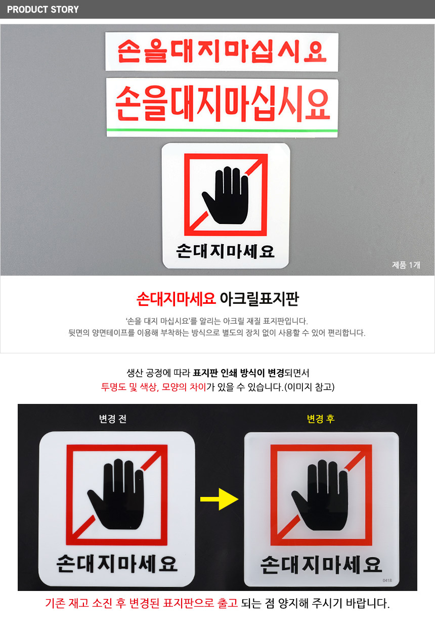 손대지마세요 표시판 절대손대지마세요 아크릴안내판 안전표지판 알림표지판