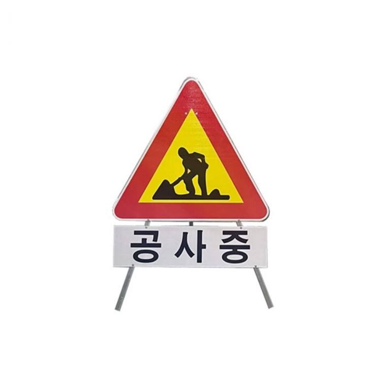 삼각안전표지판 공사중 교통안내표지판 위험표지판 교통표지판제작
