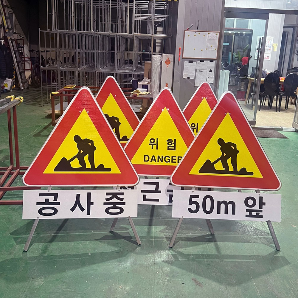 삼각안전표지판 공사중 교통안내표지판 위험표지판 교통표지판제작