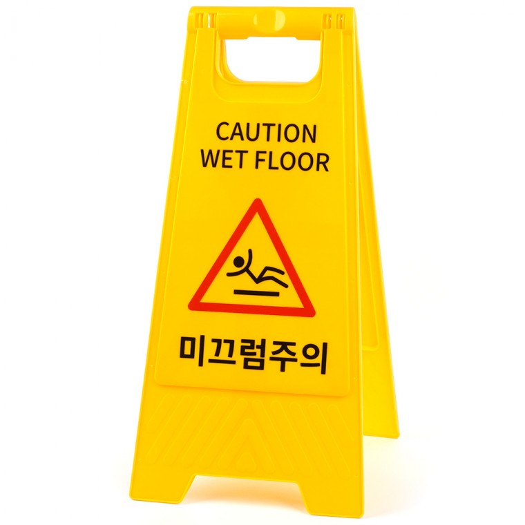 미끄럼주의 A형 스탠드 표지판 접이식표지판 미끄럼주의표지판 안전표지판 양면표지판 양면접이식안내판