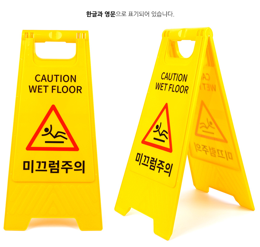미끄럼주의 A형 스탠드 표지판 접이식표지판 미끄럼주의표지판 안전표지판 양면표지판 양면접이식안내판