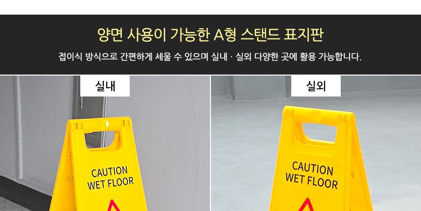 미끄럼주의 A형 스탠드 표지판 접이식표지판 미끄럼주의표지판 안전표지판 양면표지판 양면접이식안내판