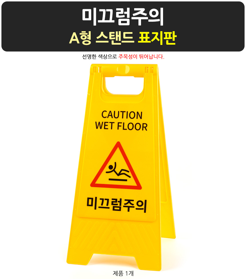 미끄럼주의 A형 스탠드 표지판 접이식표지판 미끄럼주의표지판 안전표지판 양면표지판 양면접이식안내판