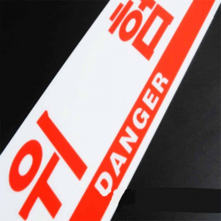 위험 표시판 위험표지 산업안전표지 위험접근금지 위험표시
