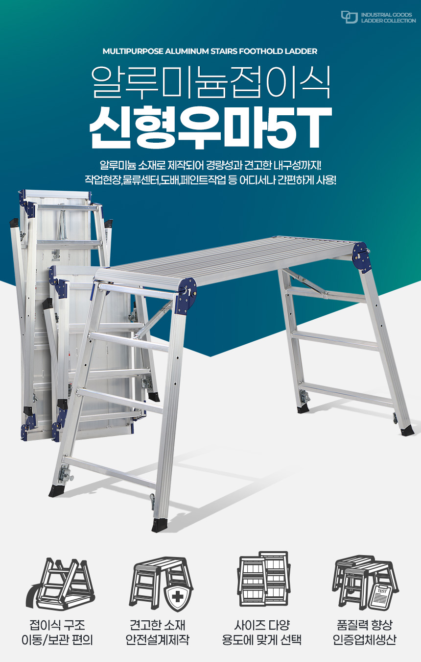 작업발판 접이식사다리 작업다이 일자사다리 도배우마