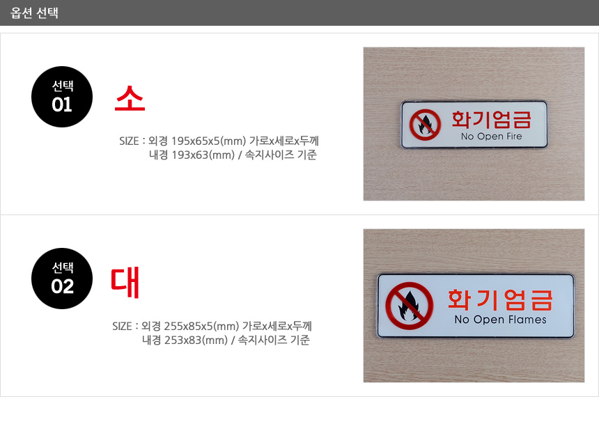 화기엄금 가로형 표지판 위험표지판 위험물표지판 주유소표지판 공사안전표지판 유해화학물질표지판