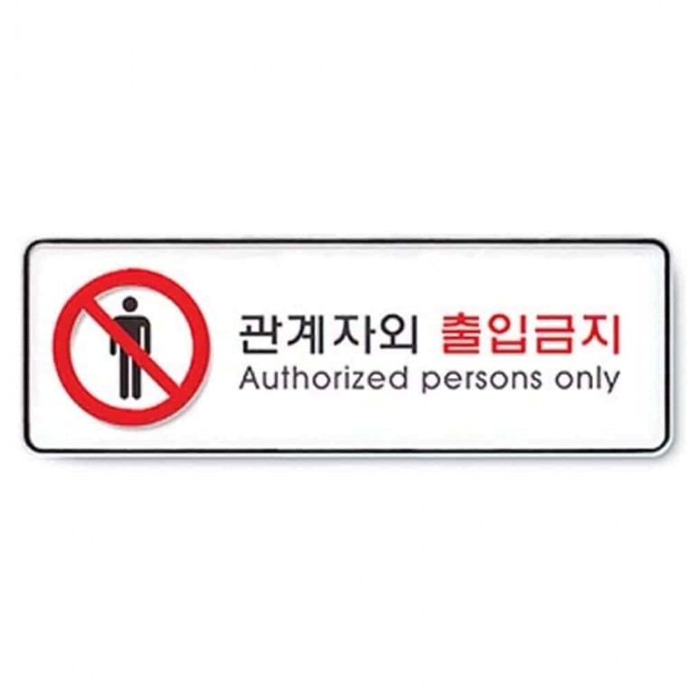 관계자 외 출입금지 사인 경고표지판 출입금지안내판 출입금지표시판