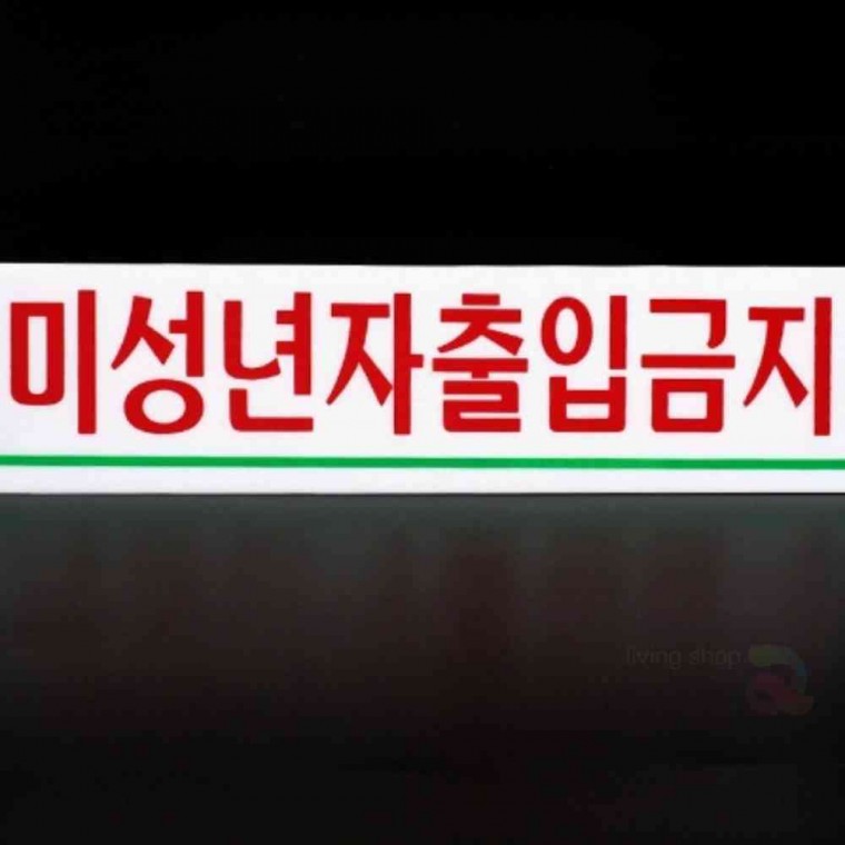 미성년자 출입금지 아크릴사인 아크릴표찰 아크릴사인물 문팻말 경고표지