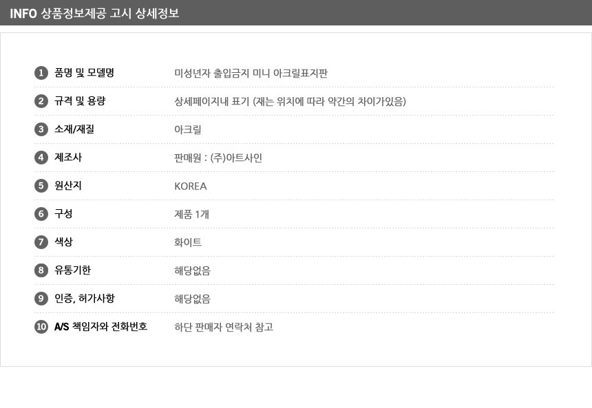 미성년자 출입금지 아크릴사인 아크릴표찰 아크릴사인물 문팻말 경고표지