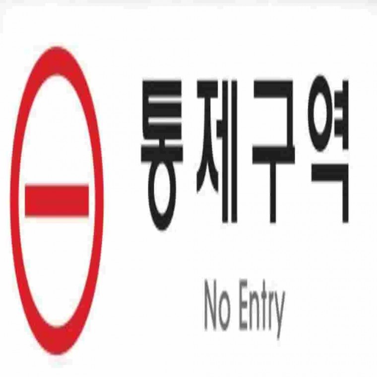 통제구역사인 출입금지입간판 주의표지판 안전표지판종류 푯말