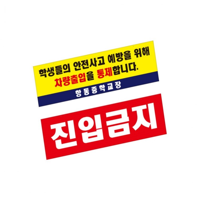 인쇄판추가 바리케이드용 진입금지표지판 안전문구표지판 출입통제안내문