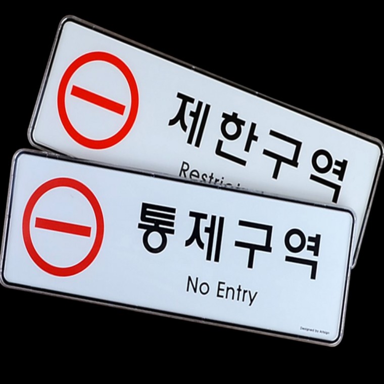 아크릴 케이스 외부인출입금지 경고표지판
