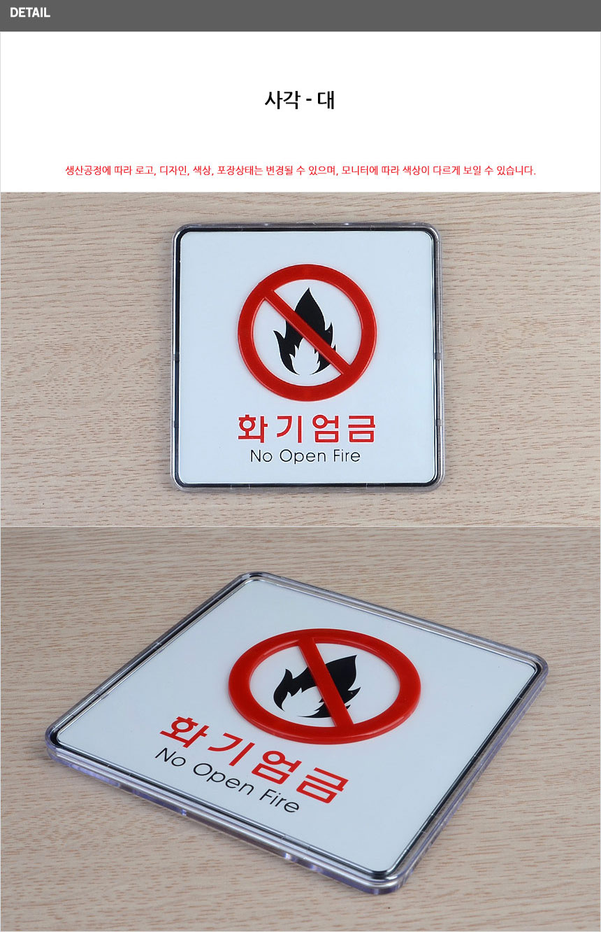 화기엄금 사각 표시판 위험경고 경고표지 위험표지판 위험물저장소표지판