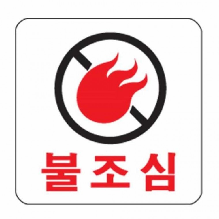 금연 표지판 0463 산업안전표지판 안전표지판
