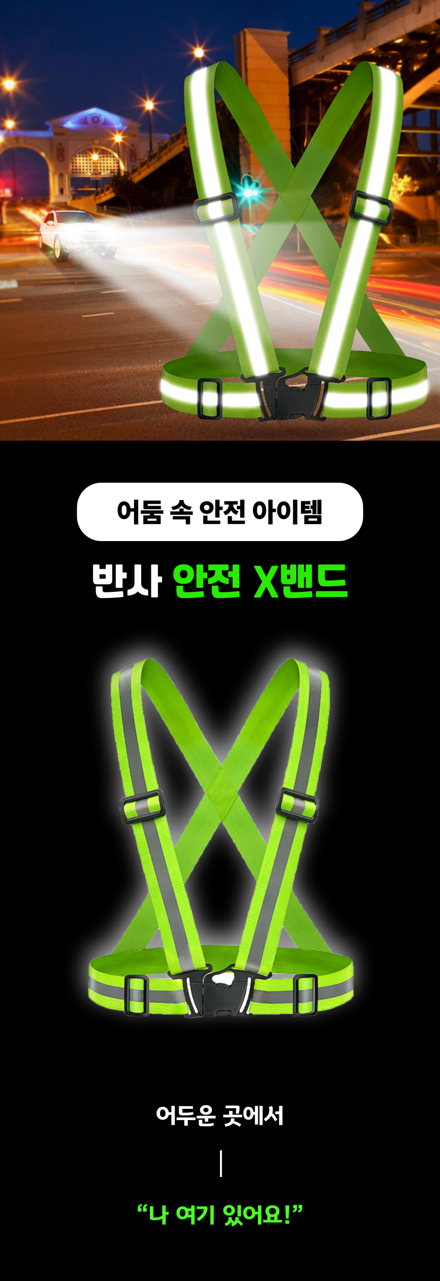 안전 반사 X밴드 X반도 형광 조끼 야간 운동 라이딩 반사조끼 도로안전용품