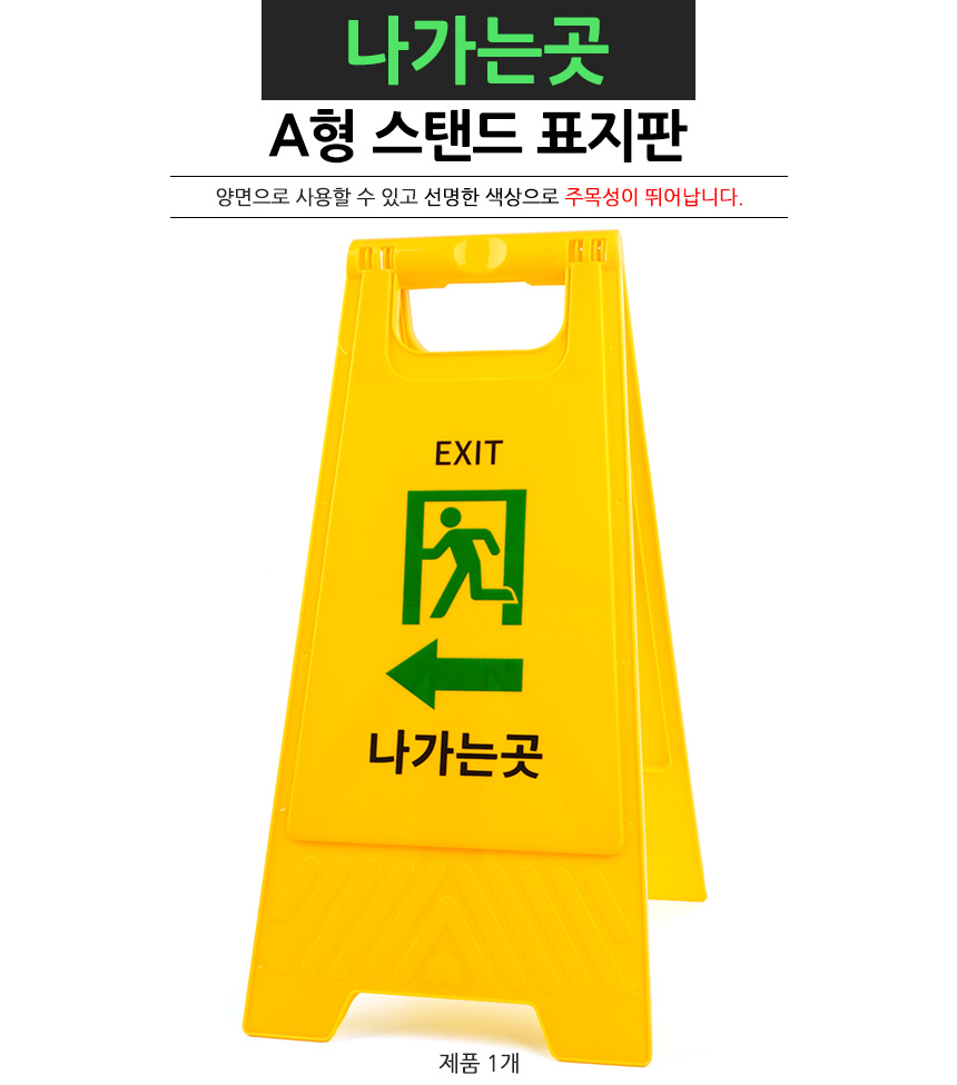 비상구 표지판 A보드 a형안전표지판 공사용품